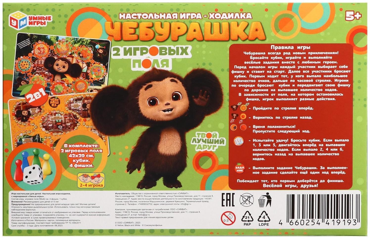 Настольная игра-ходилка «Чебурашка. 2 в 1», 330 × 217 × 27 мм