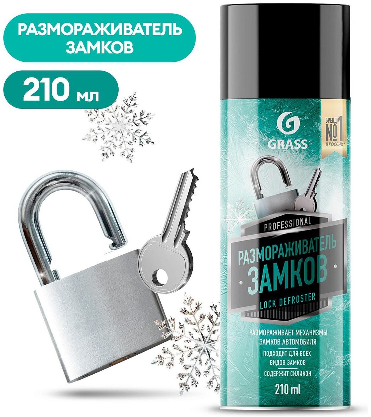 Размораживатель замков с силиконом Grass, 210 мл, аэрозоль