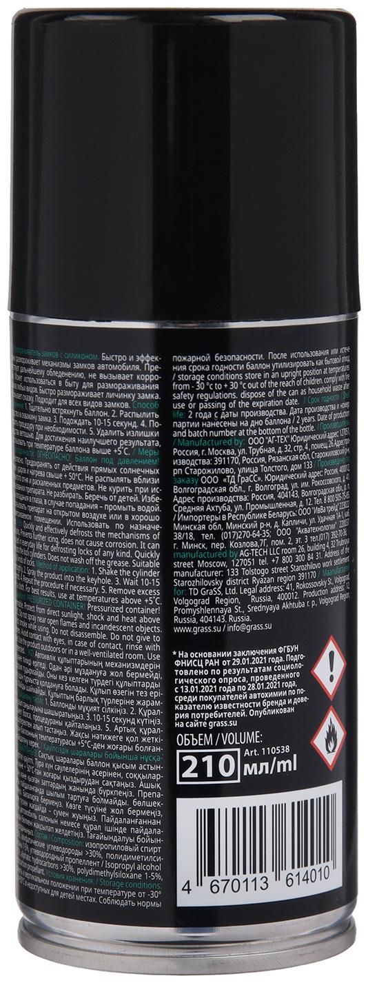 Размораживатель замков с силиконом Grass, 210 мл, аэрозоль