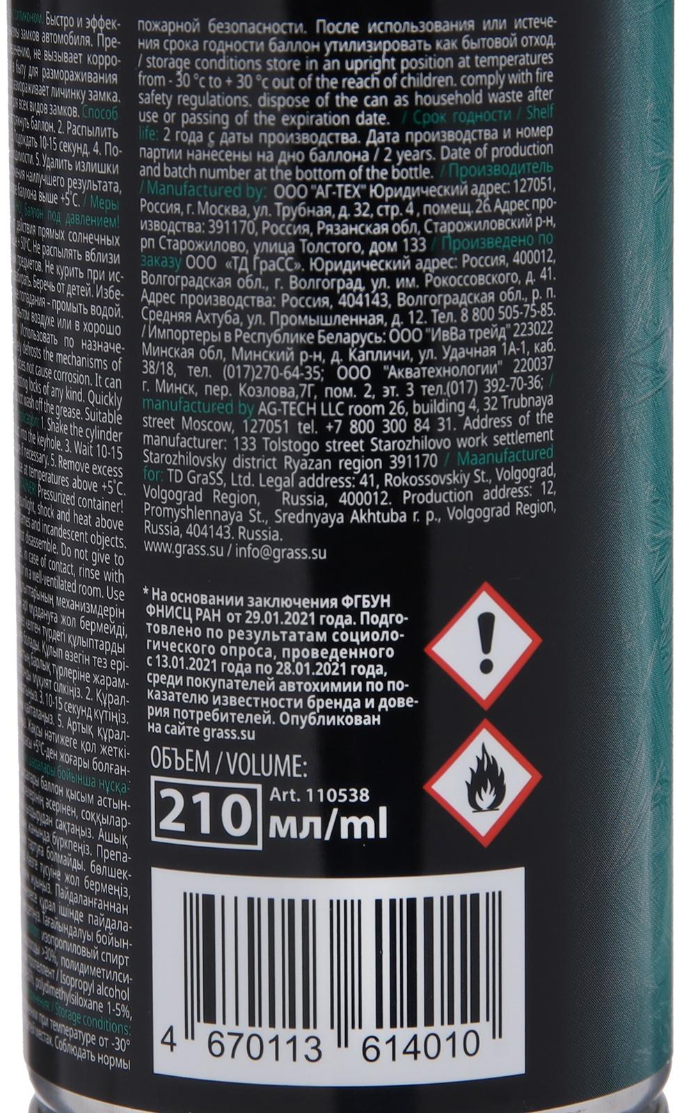 Размораживатель замков с силиконом Grass, 210 мл, аэрозоль