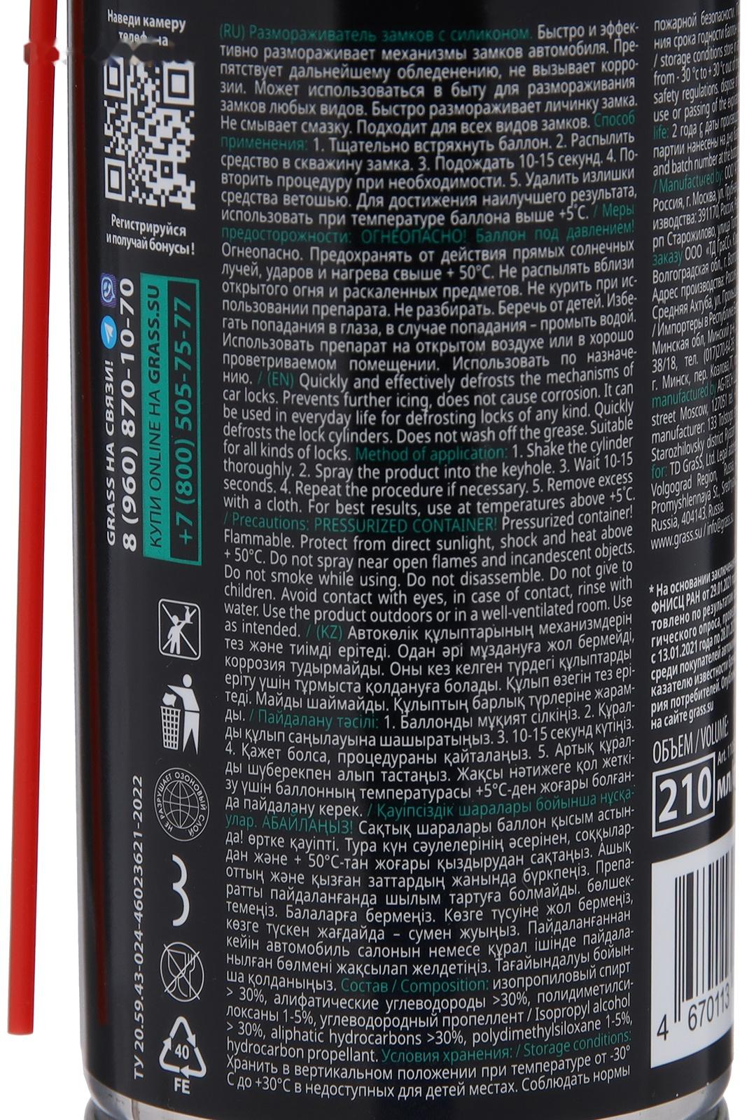 Размораживатель замков с силиконом Grass, 210 мл, аэрозоль