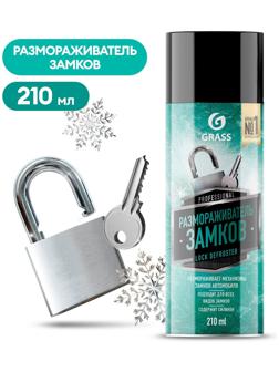 Размораживатель замков с силиконом Grass, 210 мл, аэрозоль