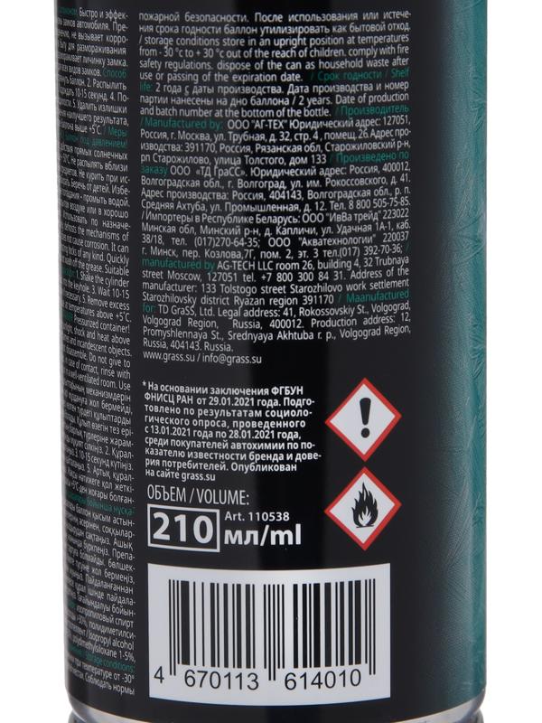 Размораживатель замков с силиконом Grass, 210 мл, аэрозоль