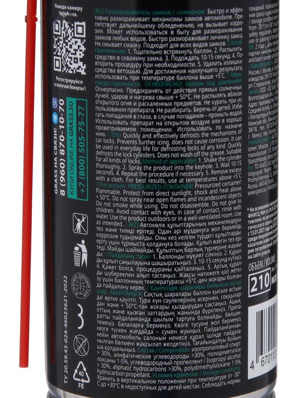 Размораживатель замков с силиконом Grass, 210 мл, аэрозоль