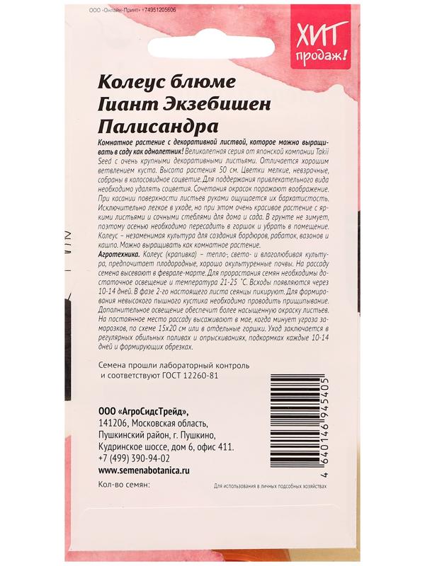 Семена цветов Колеус блюме 