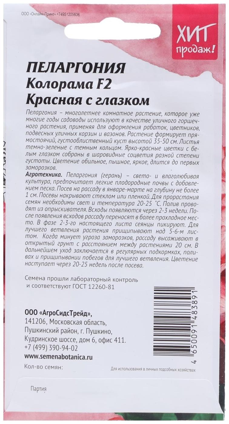 Семена цветов Пеларгония 