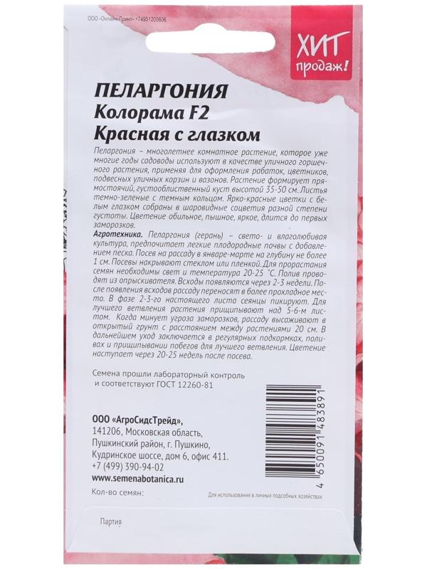 Семена цветов Пеларгония 