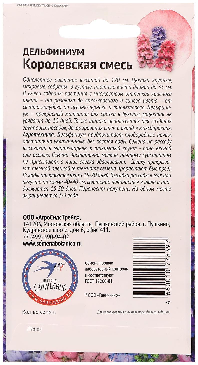 Семена цветов Дельфиниум 