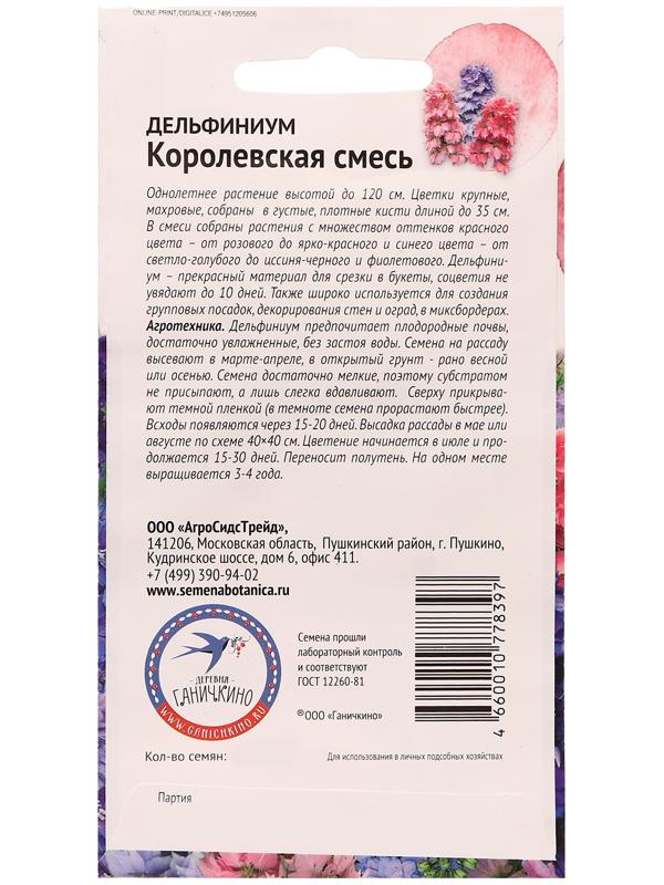 Семена цветов Дельфиниум 