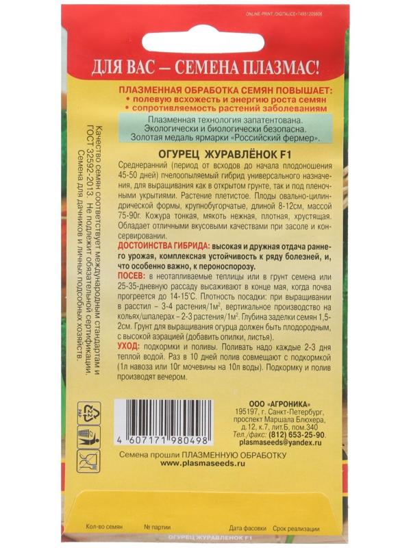 Семена Огурец Журавлёнок F1