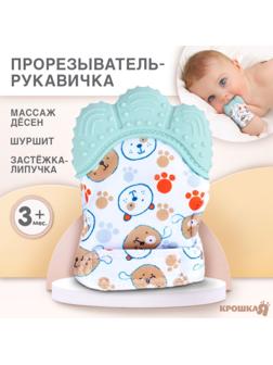 Прорезыватель-рукавичка «Собачки», цвет мятный, Крошка Я