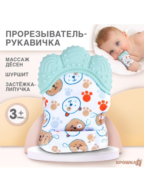 Прорезыватель-рукавичка «Собачки», цвет мятный, Крошка Я
