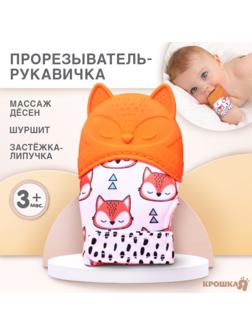 Прорезыватель-рукавичка «Лисичка», Крошка Я