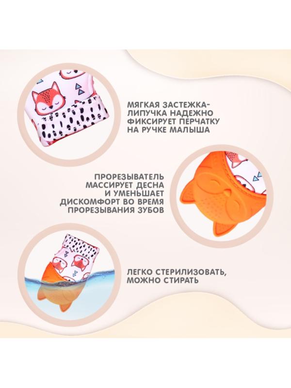 Прорезыватель-рукавичка «Лисичка», Крошка Я