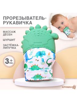 Прорезыватель-рукавичка «Динозаврик», Крошка Я,