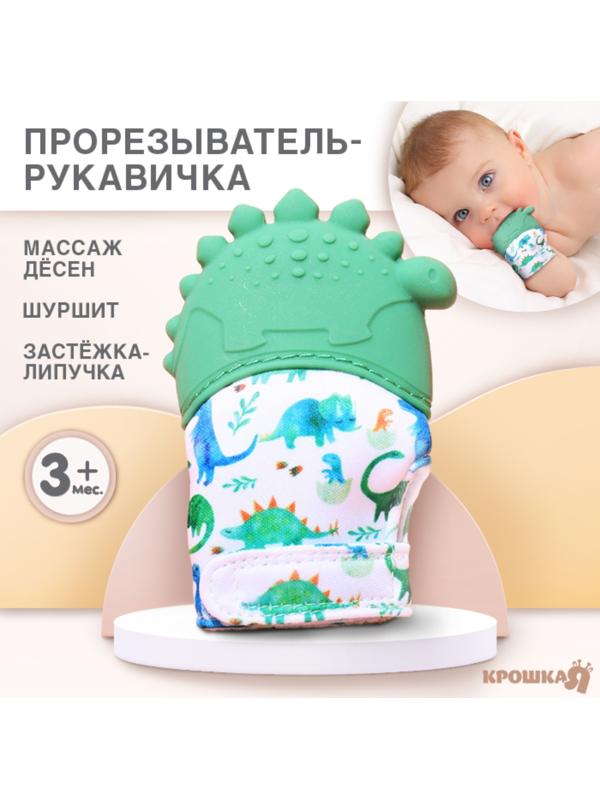 Прорезыватель-рукавичка «Динозаврик», Крошка Я,