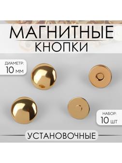 Кнопки установочные, магнитные, d = 10 мм, 10 шт, цвет золотой