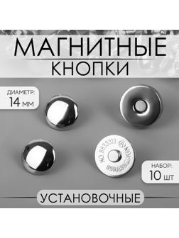 Кнопки установочные, магнитные, d = 14 мм, 10 шт, цвет серебряный