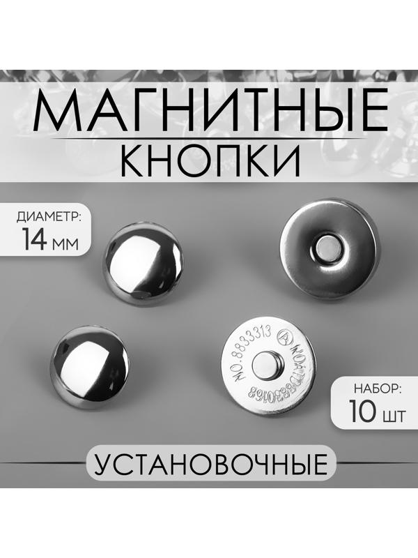 Кнопки установочные, магнитные, d = 14 мм, 10 шт, цвет серебряный