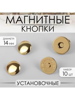 Кнопки установочные, магнитные, d = 14 мм, 10 шт, цвет золотой