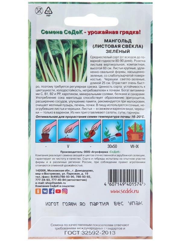 Семена Мангольд 