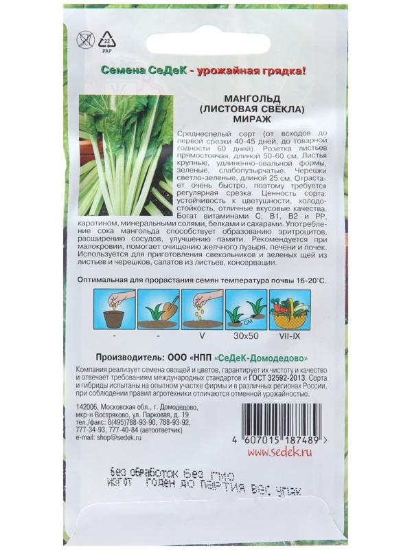 Семена Мангольд 