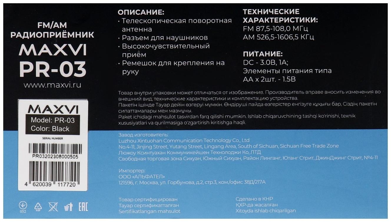 Радиоприемник Maxvi PR-03, 220 В, 2хАА, AUX, чёрный