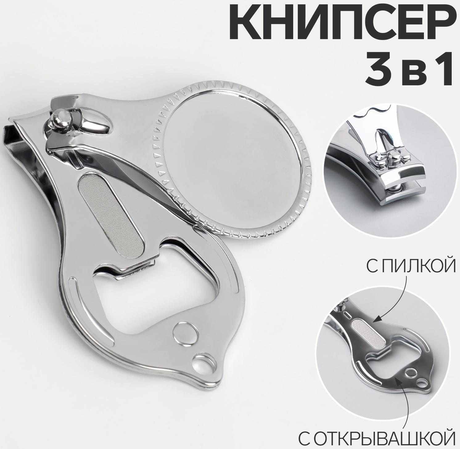 Кусачки-книпсер маникюрные, с пилкой, с открывашкой, 6 см, фасовка 12 шт, цвет серебристый