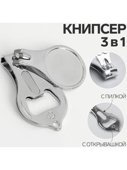 Кусачки-книпсер маникюрные, с пилкой, с открывашкой, 6 см, фасовка 12 шт, цвет серебристый