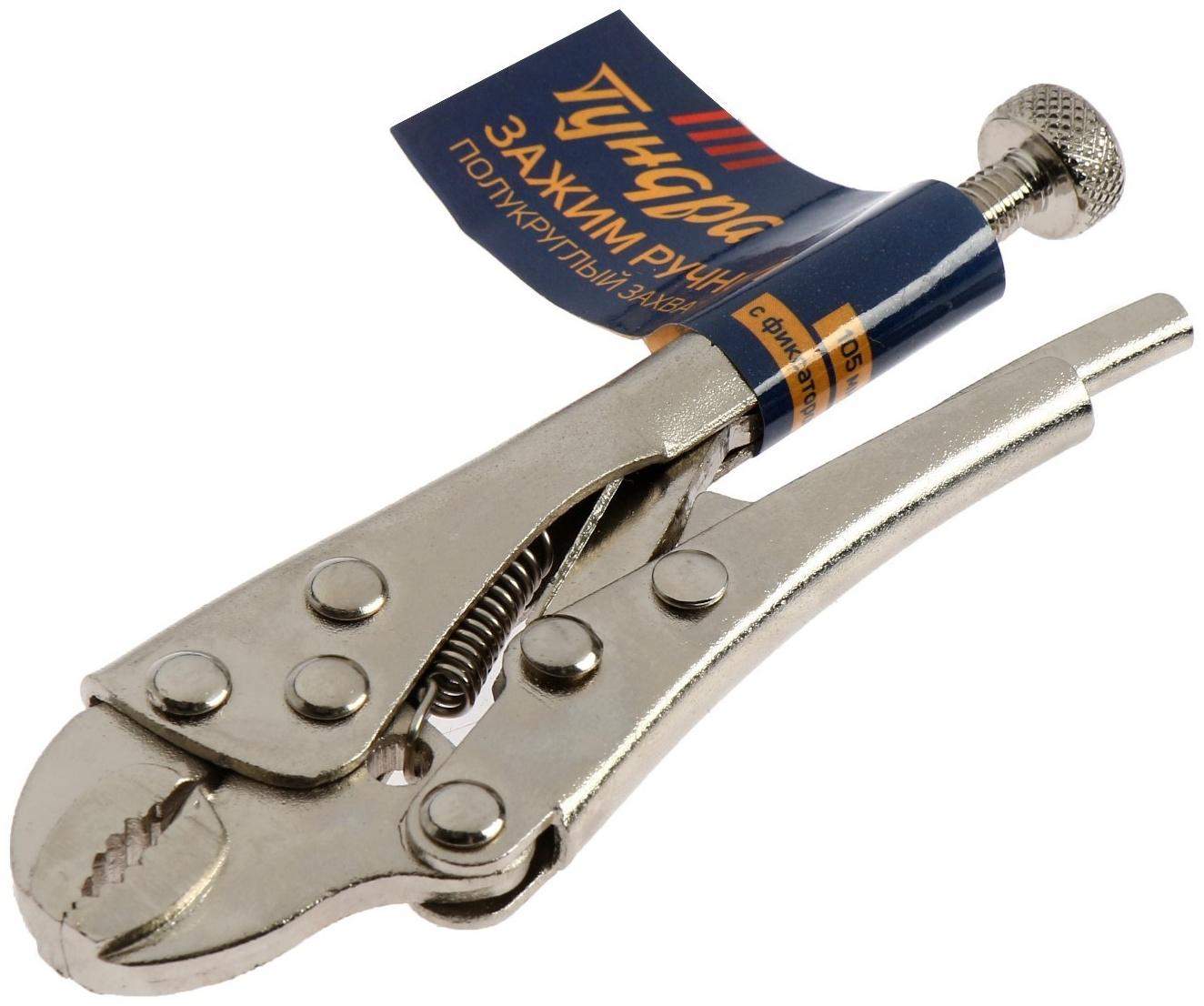 Зажим ручной ТУНДРА, полукруглый захват, с фиксатором, 105 мм