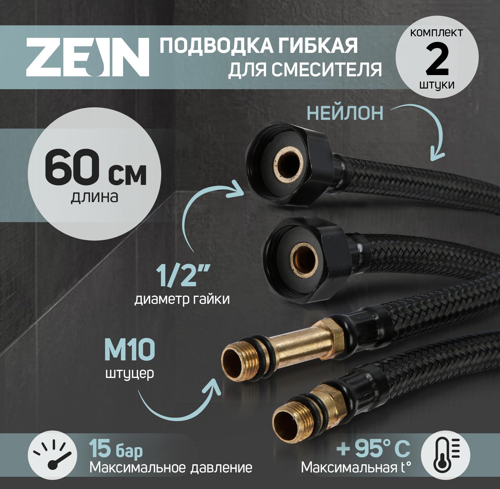 Подводка гибкая для смесителя ZEIN engr, нейлон, 1/2