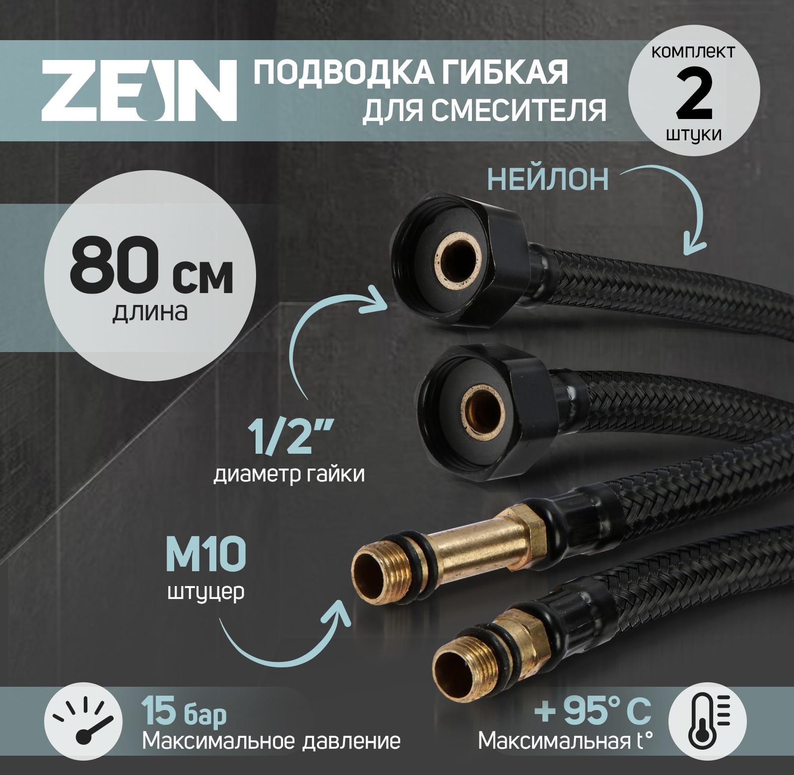 Подводка гибкая для смесителя ZEIN engr, нейлон, 1/2