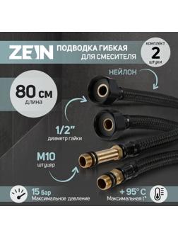 Подводка гибкая для смесителя ZEIN engr, нейлон, 1/2