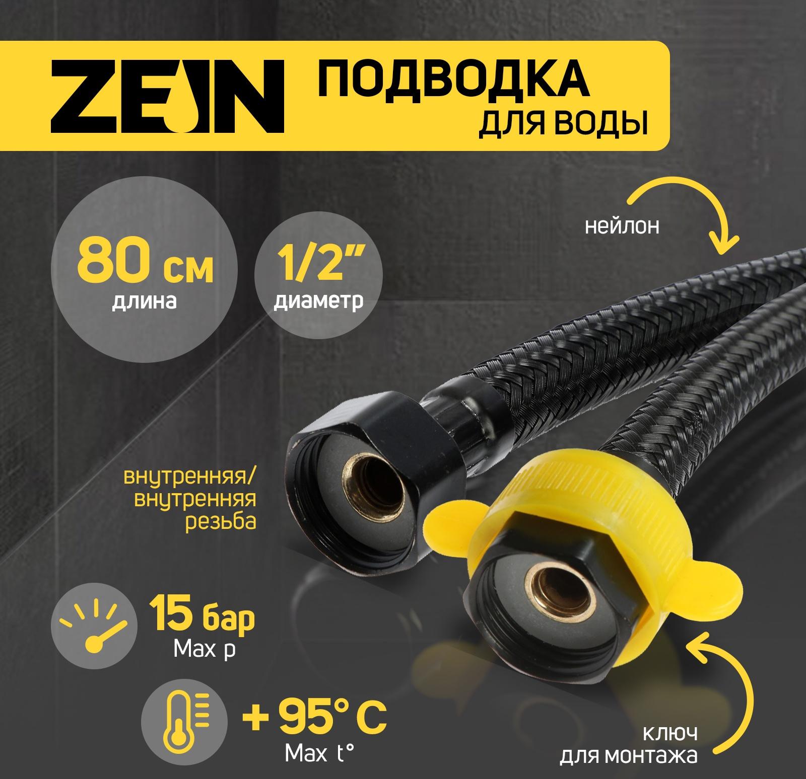 Подводка гибкая для воды ZEIN engr, нейлон, 1/2
