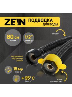 Подводка гибкая для воды ZEIN engr, нейлон, 1/2