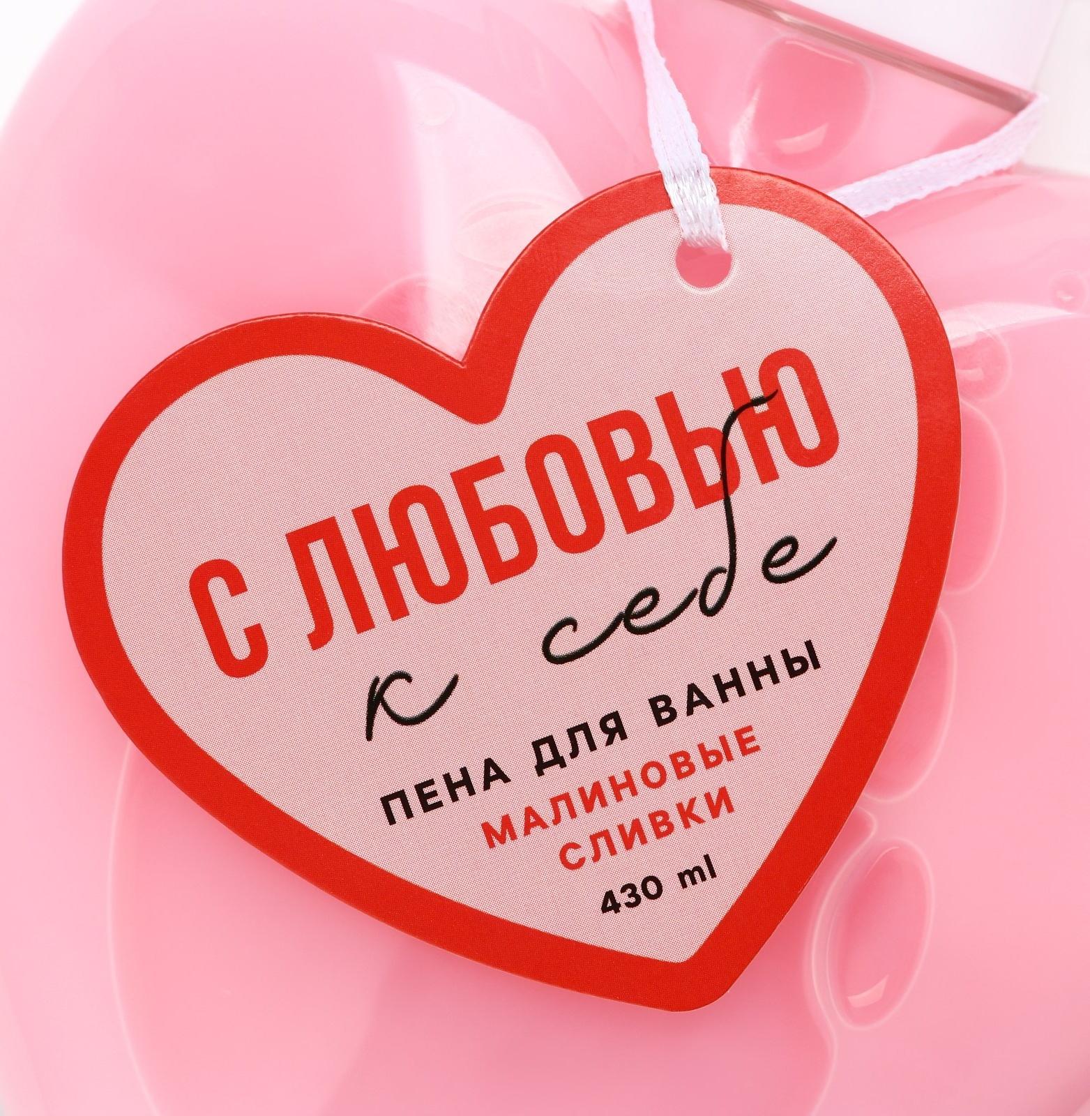 Пена для ванны «С любовью к себе», 430 мл, аромат малиновые сливки,ЧИСТОЕ СЧАСТЬЕ