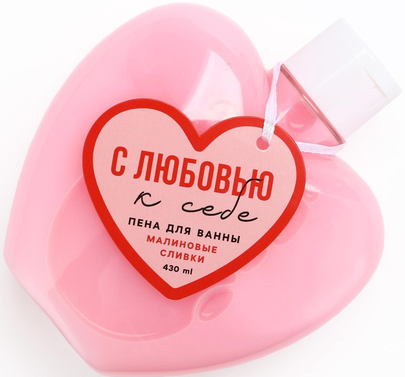 Пена для ванны «С любовью к себе», 430 мл, аромат малиновые сливки,ЧИСТОЕ СЧАСТЬЕ