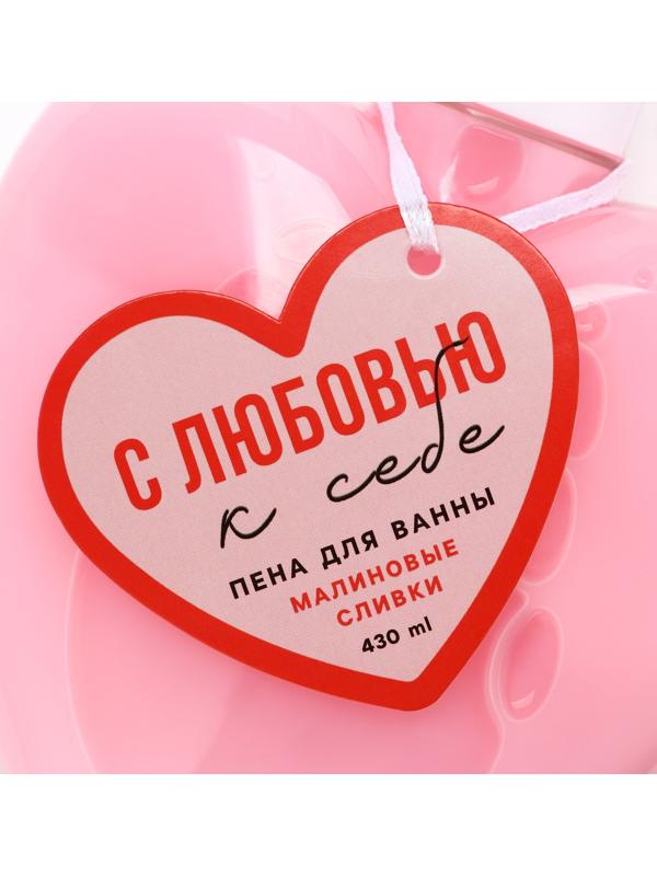 Пена для ванны «С любовью к себе», 430 мл, аромат малиновые сливки,ЧИСТОЕ СЧАСТЬЕ