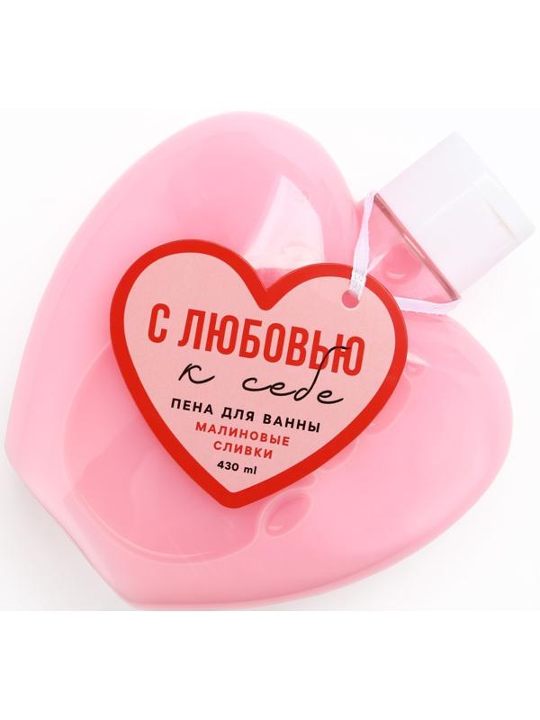 Пена для ванны «С любовью к себе», 430 мл, аромат малиновые сливки,ЧИСТОЕ СЧАСТЬЕ