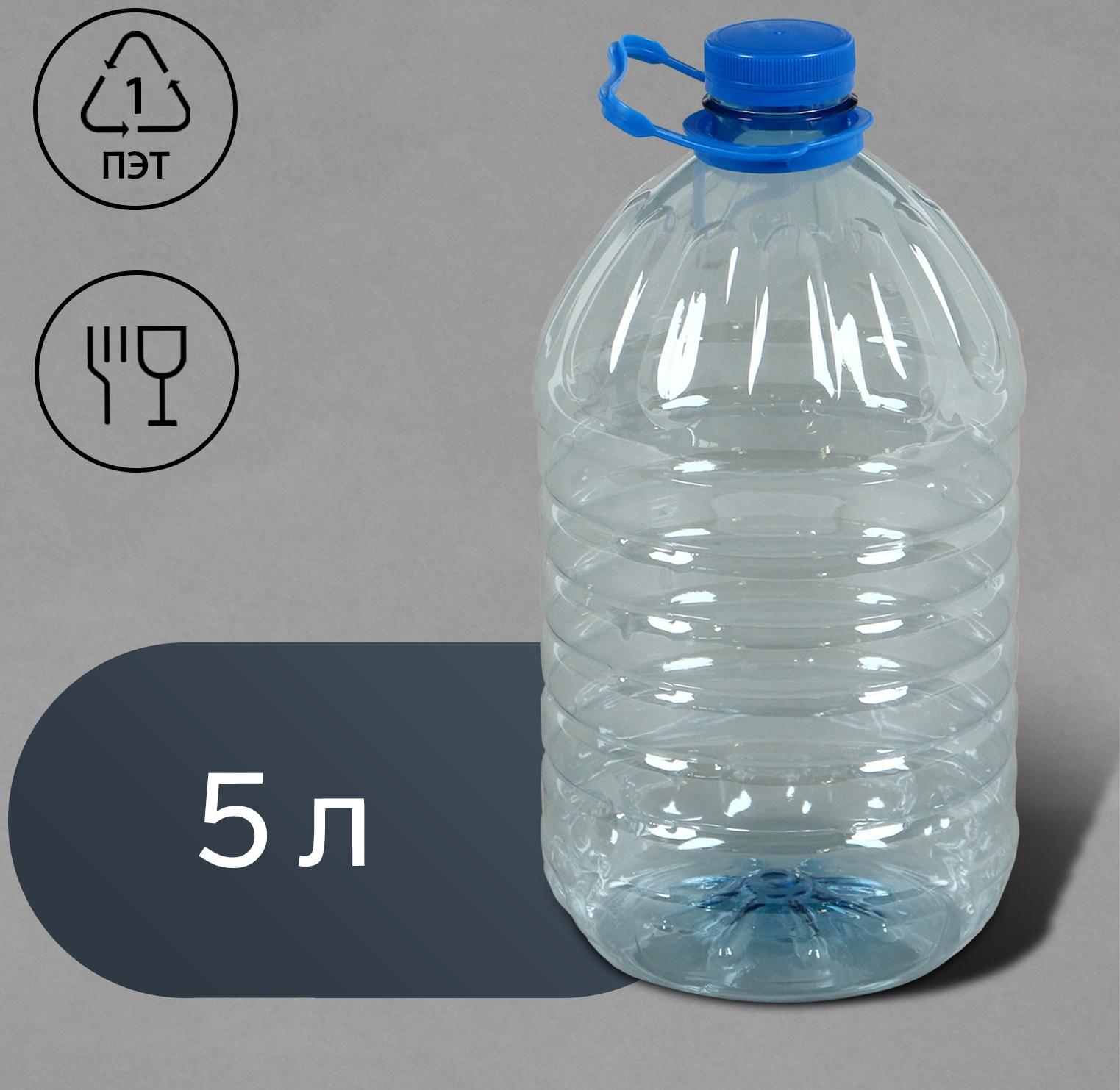 Бутыль, ПЭТ, 5 л, одноразовая, с ручкой