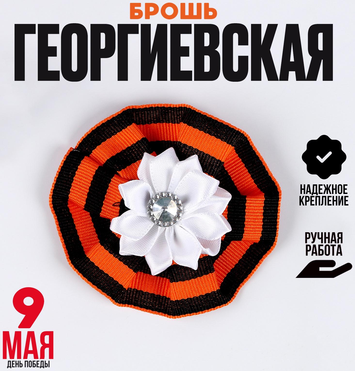 Значок «9 Мая», белый цветочек, 8 см