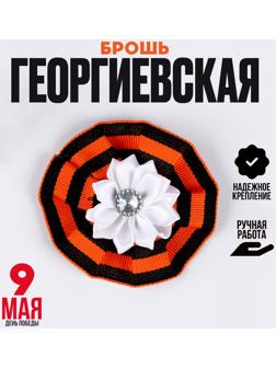 Значок «9 Мая», белый цветочек, 8 см