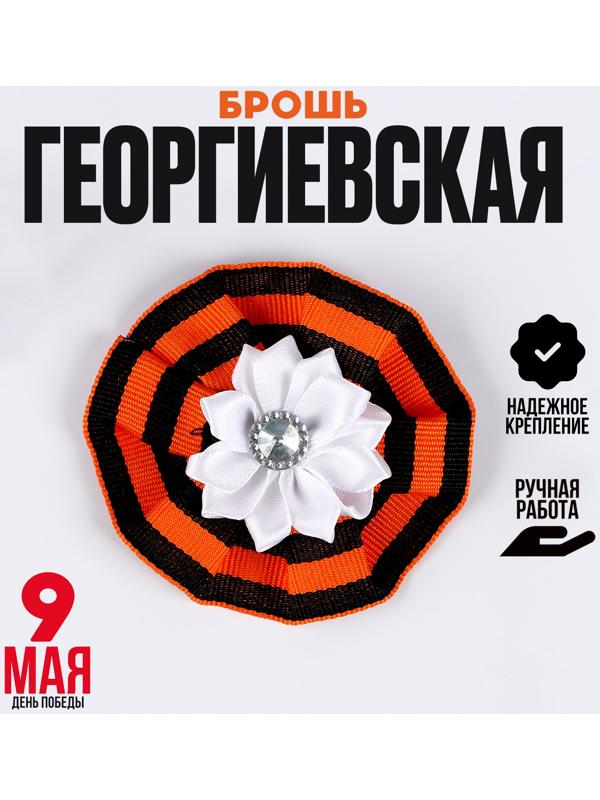 Значок «9 Мая», белый цветочек, 8 см