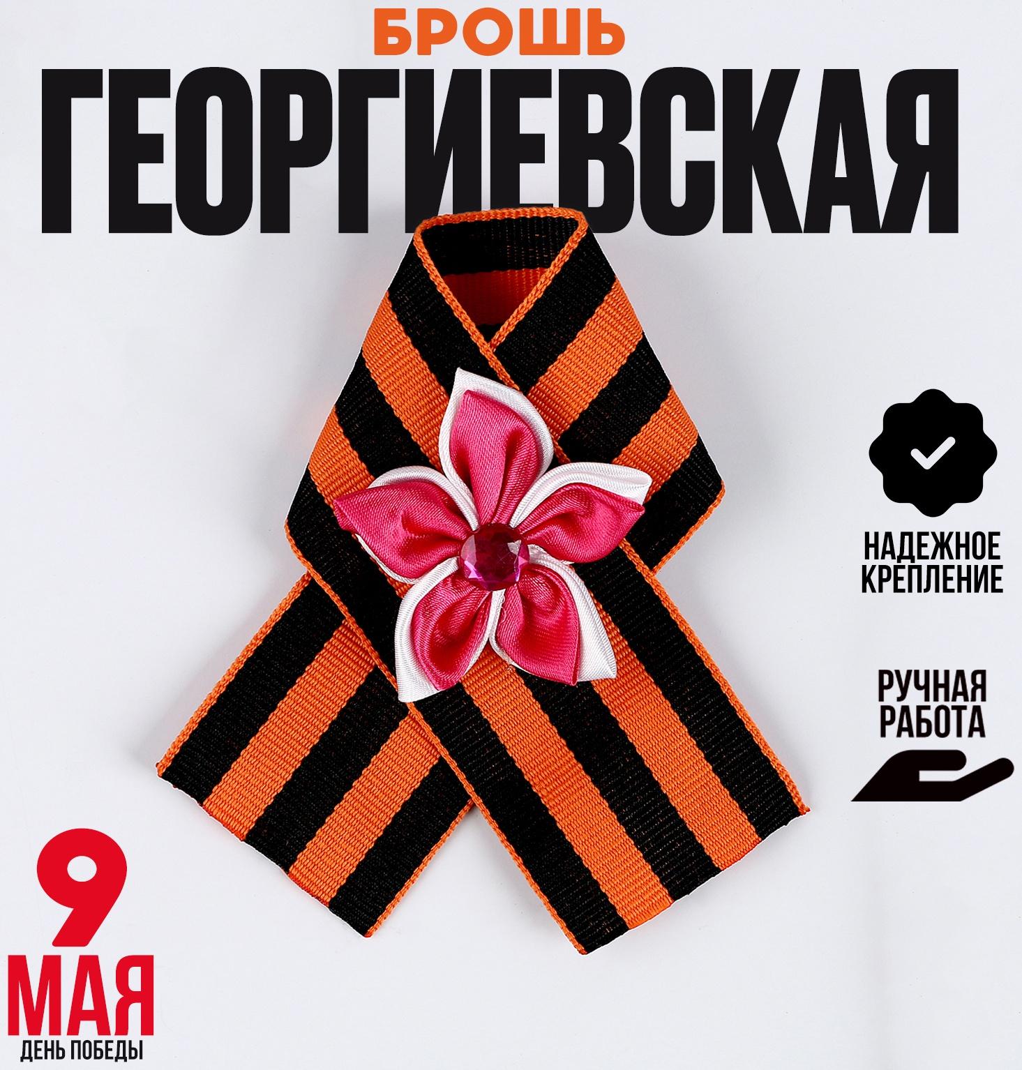 Георгиевская лента на значке, с цветочком