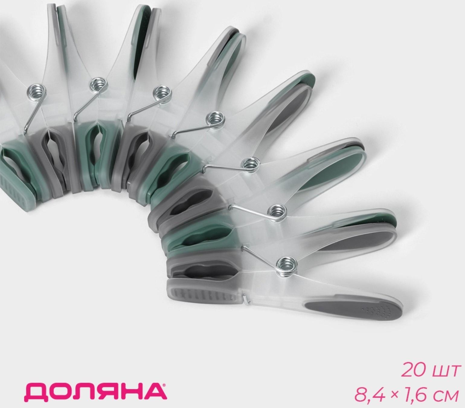 Набор прищепок бельевых Доляна, 20 шт, пластик, 8,4×1,6 см, цвет серо-зелёный