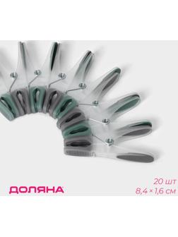 Набор прищепок бельевых Доляна, 20 шт, пластик, 8,4×1,6 см, цвет серо-зелёный