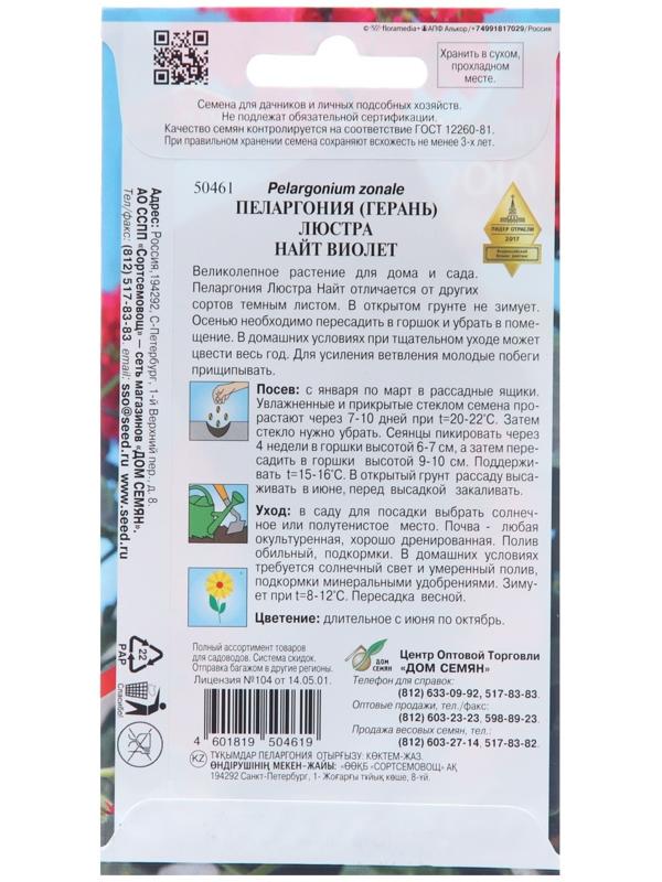 Семена цветов Пеларгония 