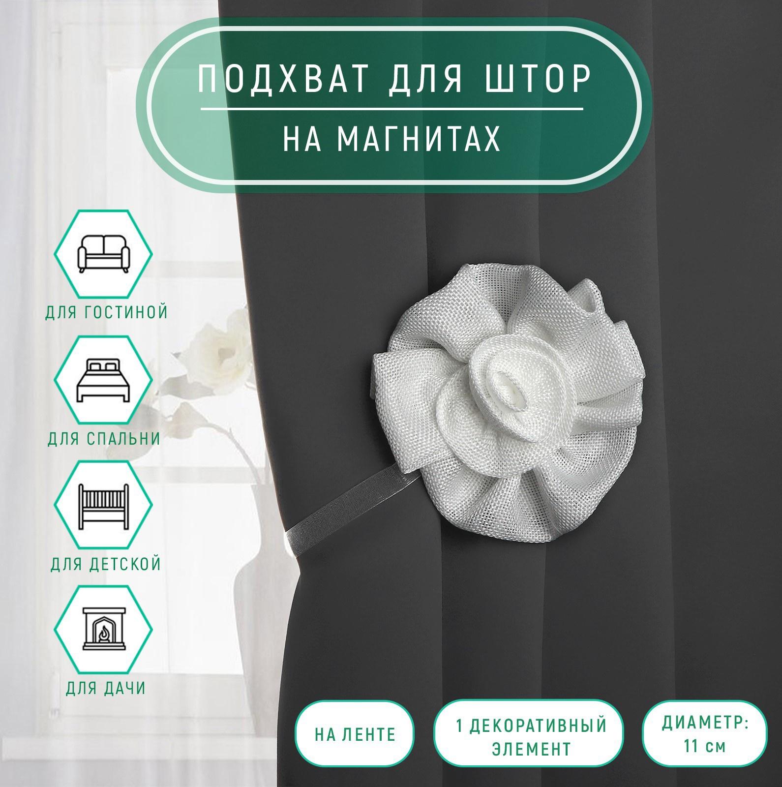 Подхват для штор «Роза», d = 11 см, цвет белый