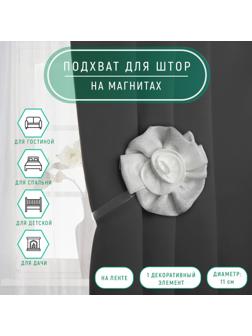 Подхват для штор «Роза», d = 11 см, цвет белый