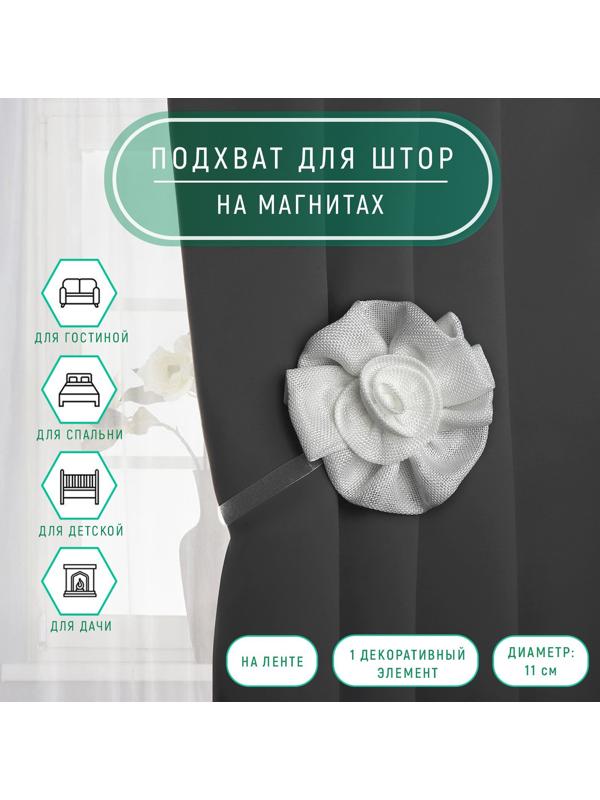 Подхват для штор «Роза», d = 11 см, цвет белый